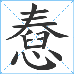 憃笔顺分解图片16