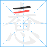 憃笔顺分解图片2