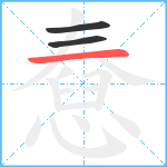 憃笔顺分解图片3