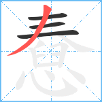 憃笔顺分解图片4