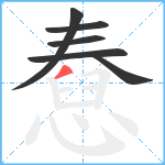 憃笔顺分解图片6