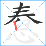 憃笔顺分解图片7