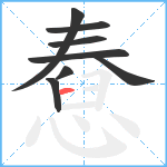 憃笔顺分解图片8