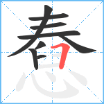 憃笔顺分解图片9