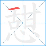 憇笔顺分解图片1