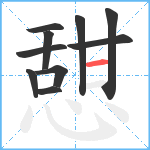 憇笔顺分解图片10