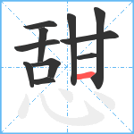 憇笔顺分解图片11