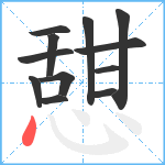 憇笔顺分解图片12