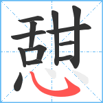 憇笔顺分解图片13