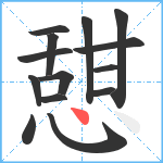 憇笔顺分解图片14