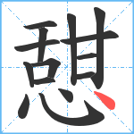 憇笔顺分解图片15