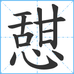 憇笔顺分解图片16