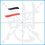 憇笔顺分解图片2