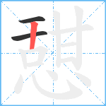 憇笔顺分解图片3