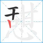 憇笔顺分解图片4