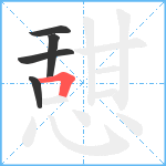 憇笔顺分解图片5