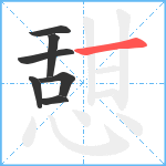 憇笔顺分解图片7