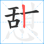 憇笔顺分解图片8