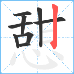 憇笔顺分解图片9