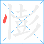 憉笔顺分解图片1