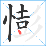 憉笔顺分解图片10