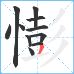 憉笔顺分解图片11