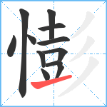 憉笔顺分解图片12