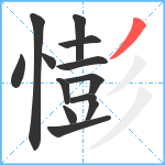 憉笔顺分解图片13