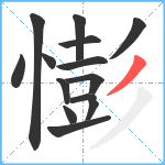 憉笔顺分解图片14