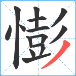 憉笔顺分解图片15