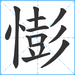 憉笔顺分解图片16