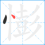 憉笔顺分解图片2