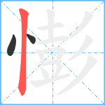 憉笔顺分解图片3