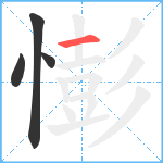 憉笔顺分解图片4