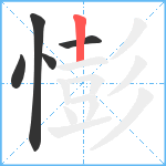 憉笔顺分解图片5