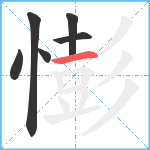 憉笔顺分解图片6