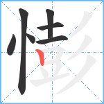 憉笔顺分解图片7