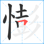 憉笔顺分解图片8