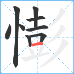 憉笔顺分解图片9