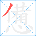 憊笔顺分解图片1