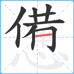 憊笔顺分解图片10