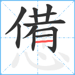 憊笔顺分解图片11