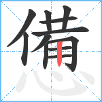 憊笔顺分解图片12