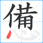 憊笔顺分解图片13