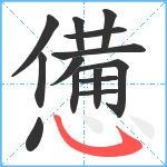 憊笔顺分解图片14