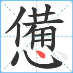 憊笔顺分解图片15