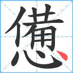 憊笔顺分解图片16