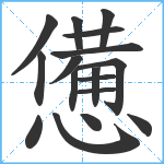 憊笔顺分解图片17