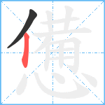 憊笔顺分解图片2