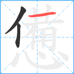 憊笔顺分解图片3